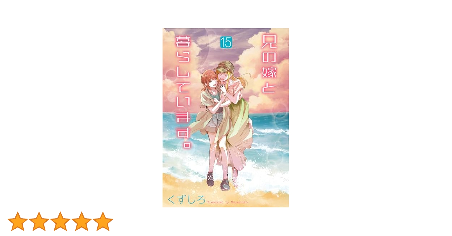 Amazon.co.jp: 兄の嫁と暮らしています。(15) (ヤングガンガン